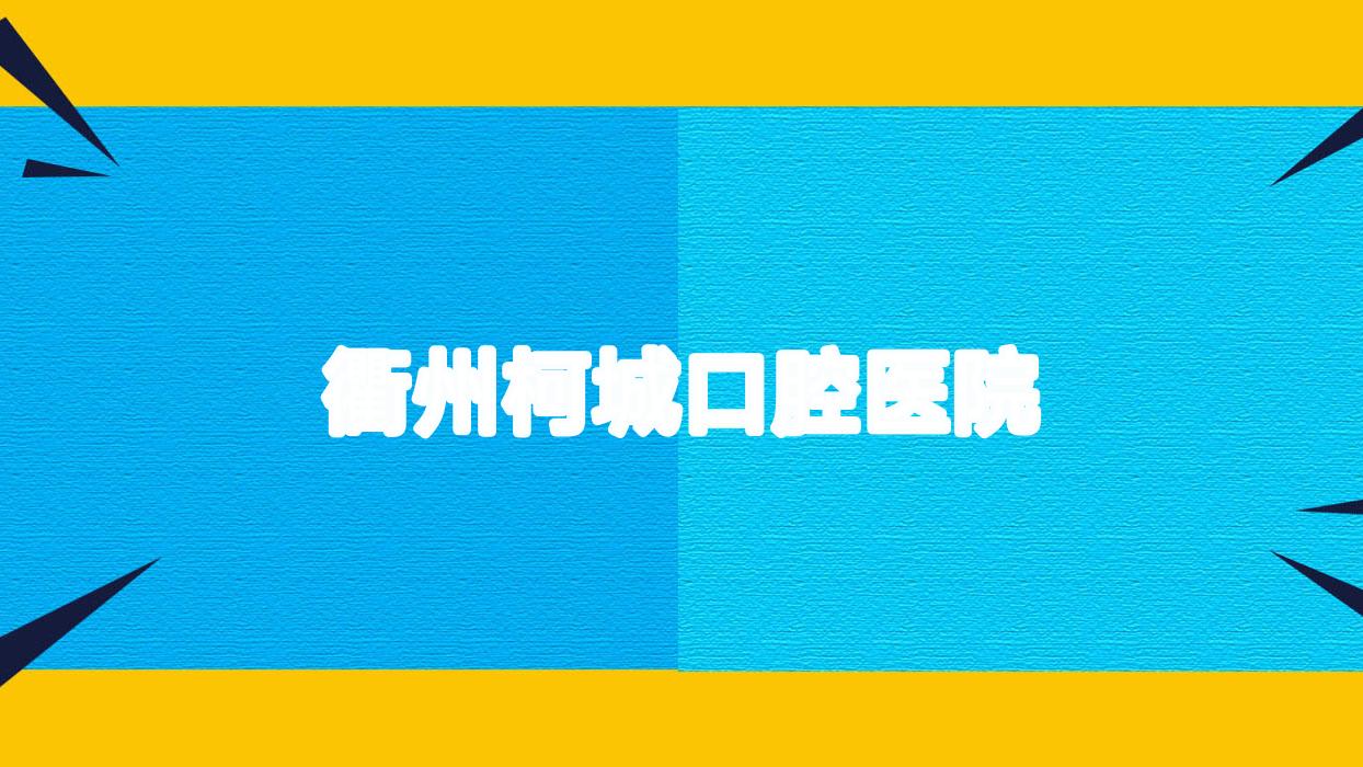 衢州柯城口腔医院
