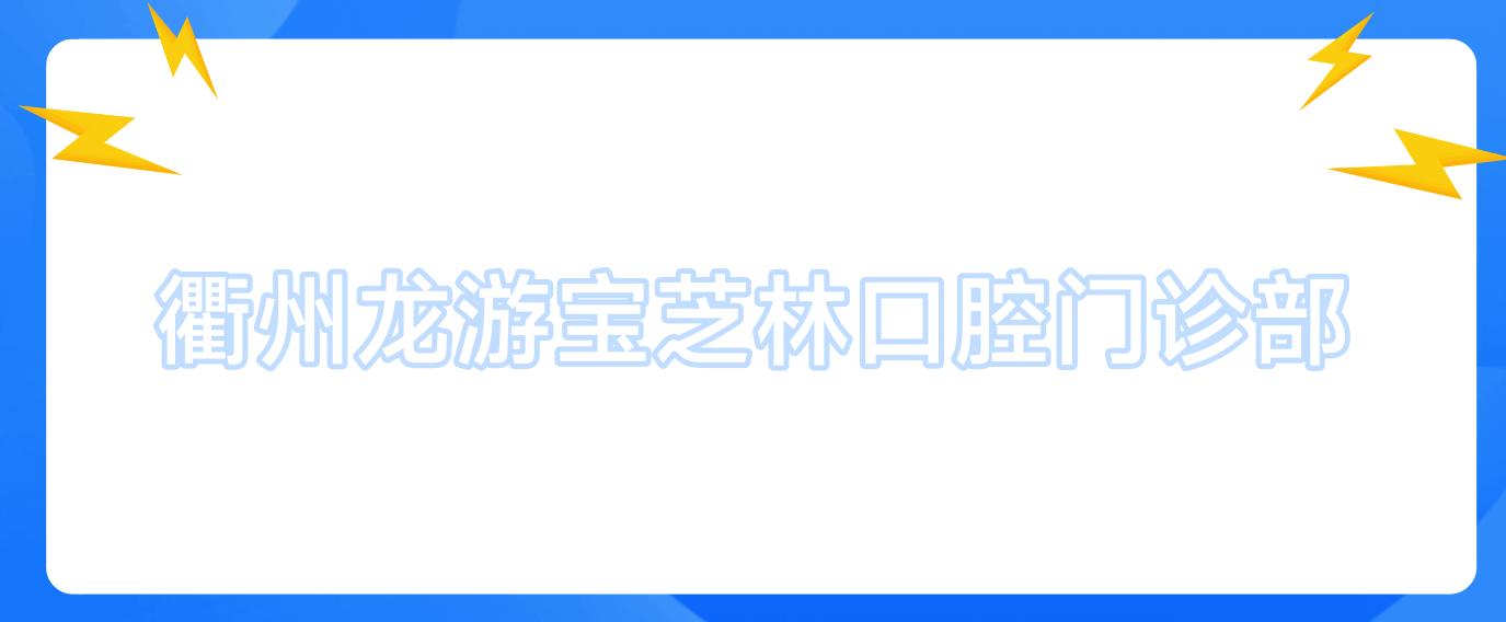 衢州龙游宝芝林口腔门诊部