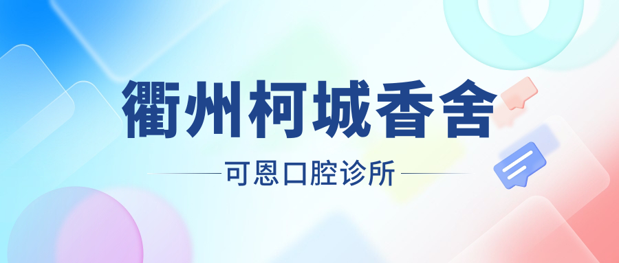 衢州柯城香舍可恩口腔诊所