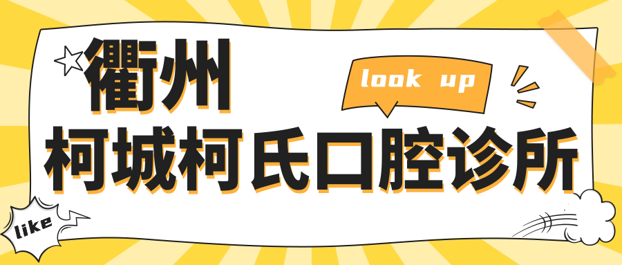 衢州柯城柯氏口腔诊所