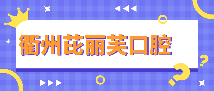 衢州芘丽芙口腔