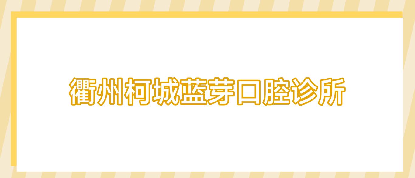 衢州柯城蓝芽口腔诊所