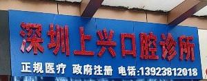 深圳上兴口腔