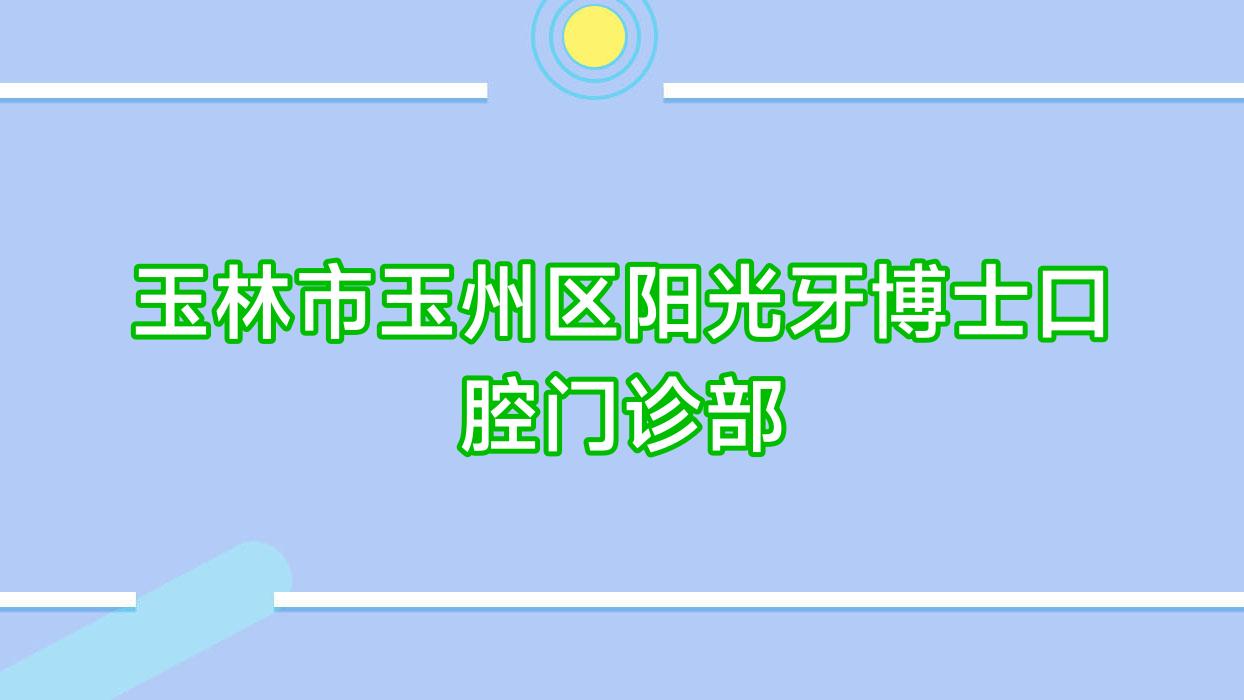 玉林市玉州区阳光牙博士口腔门诊部