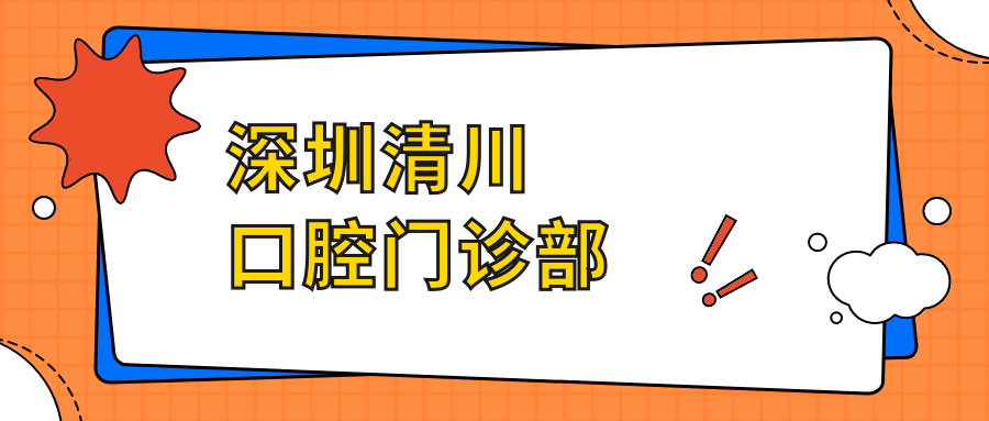 深圳清川口腔门诊部