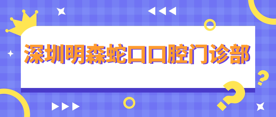 深圳明森蛇口口腔门诊部