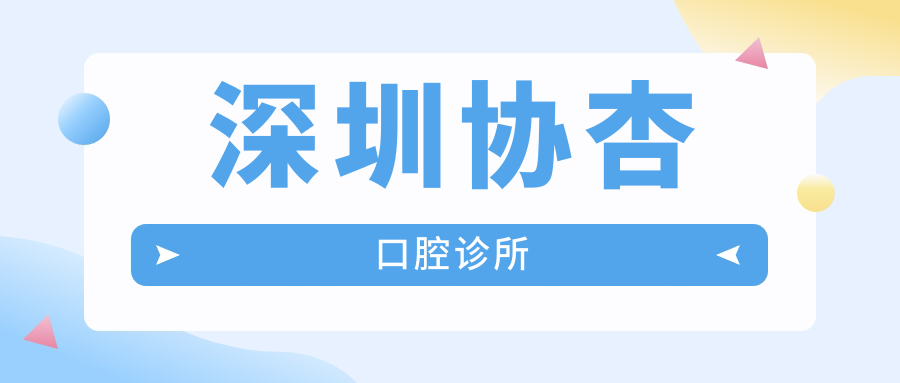 深圳协杏口腔诊所