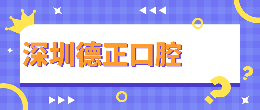 深圳德正口腔