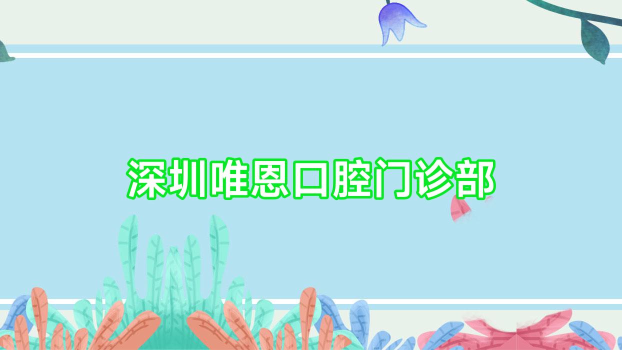 深圳唯恩口腔门诊部