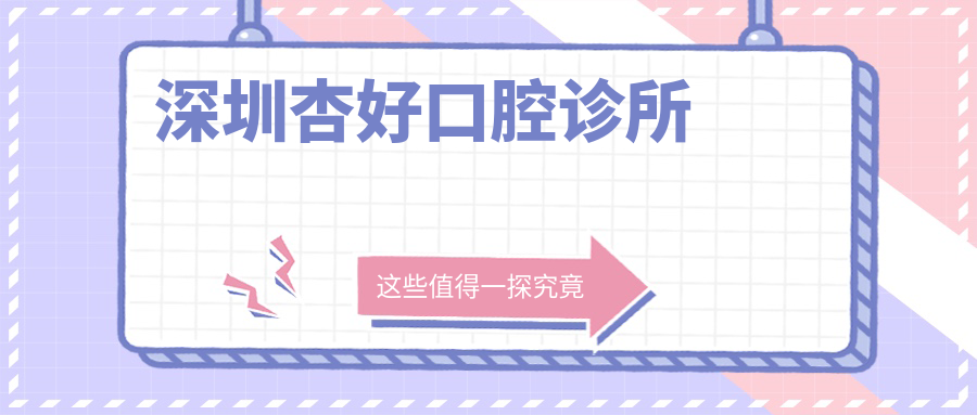 深圳杏好口腔诊所