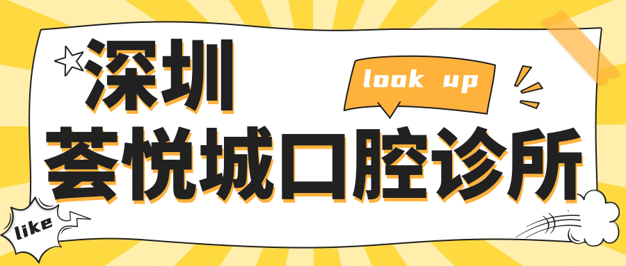 深圳荟悦城口腔诊所