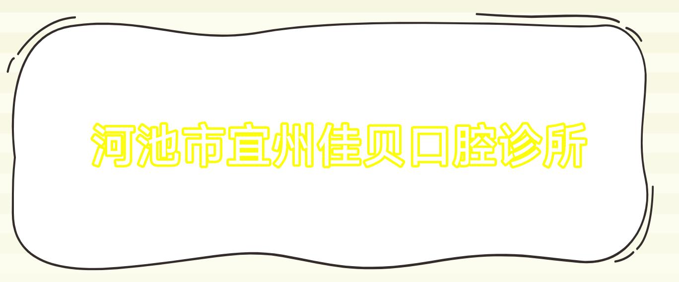 河池市宜州佳贝口腔诊所