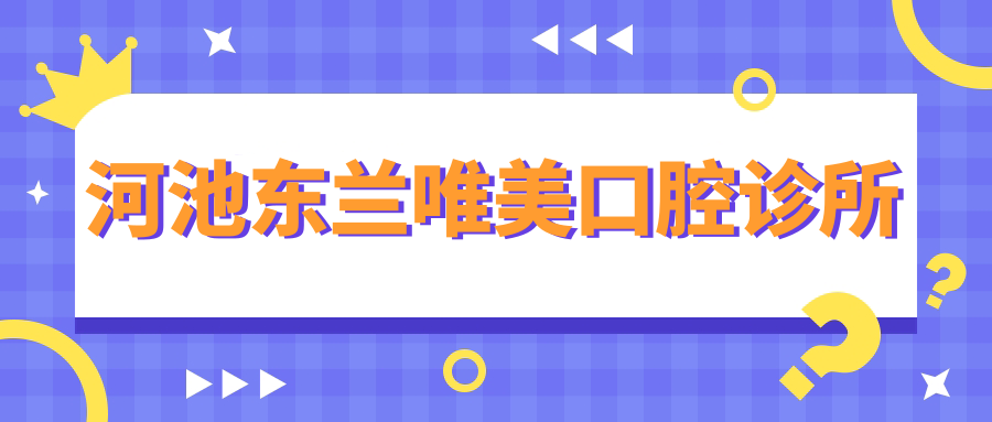 河池东兰唯美口腔诊所