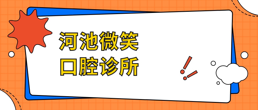 河池微笑口腔诊所