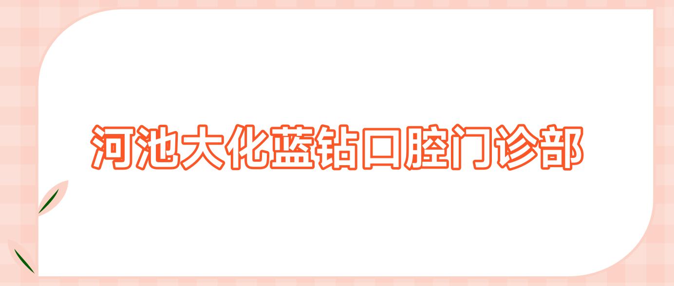 河池大化蓝钻口腔门诊部