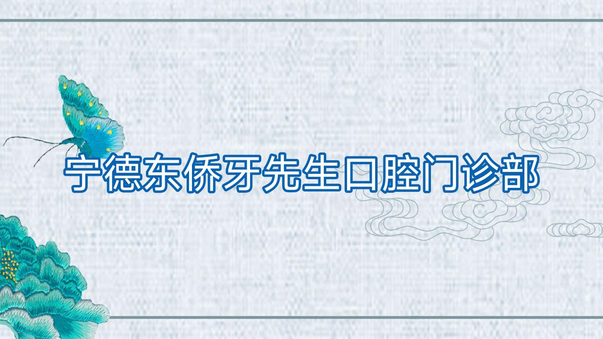 宁德东侨牙先生口腔门诊部