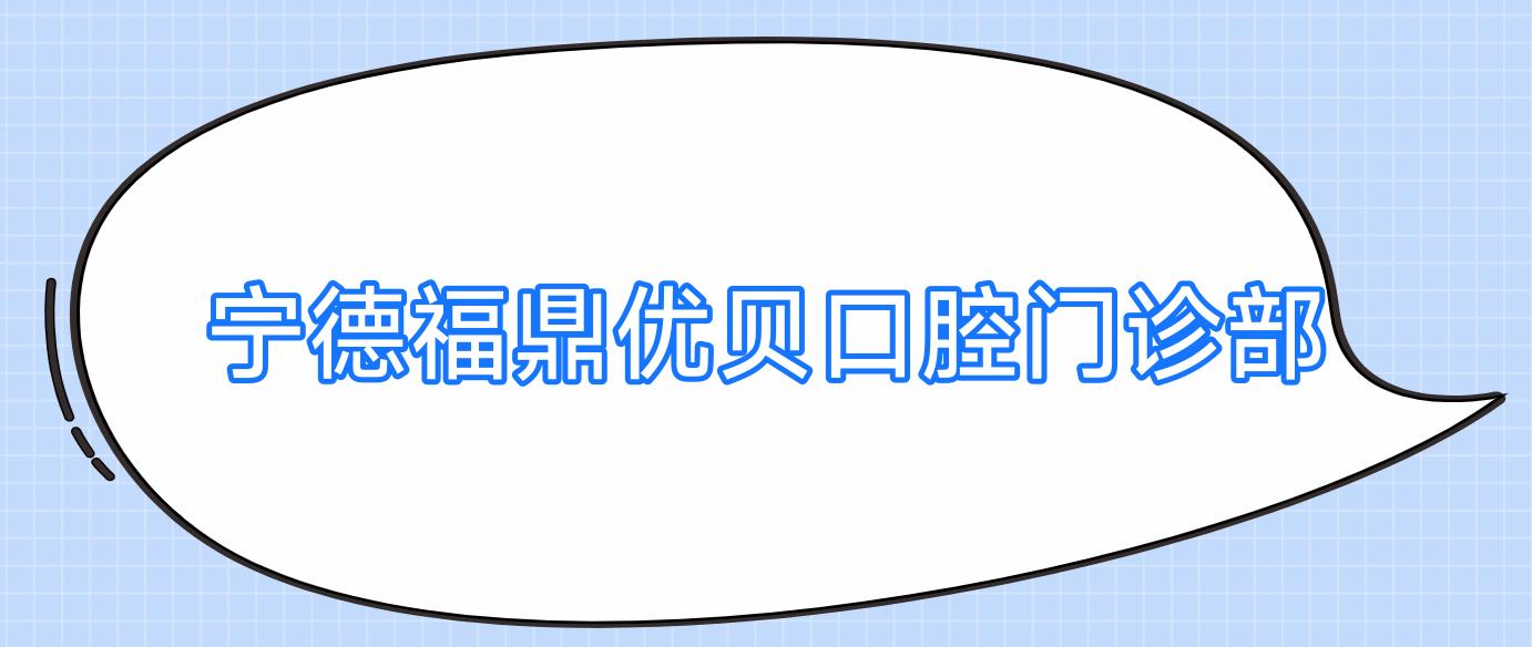 宁德福鼎优贝口腔门诊部