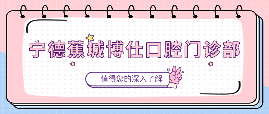 宁德蕉城博仕口腔门诊部