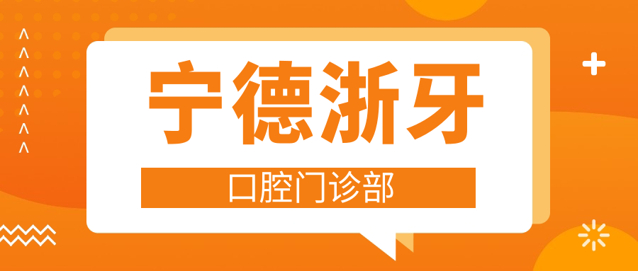 宁德浙牙口腔门诊部