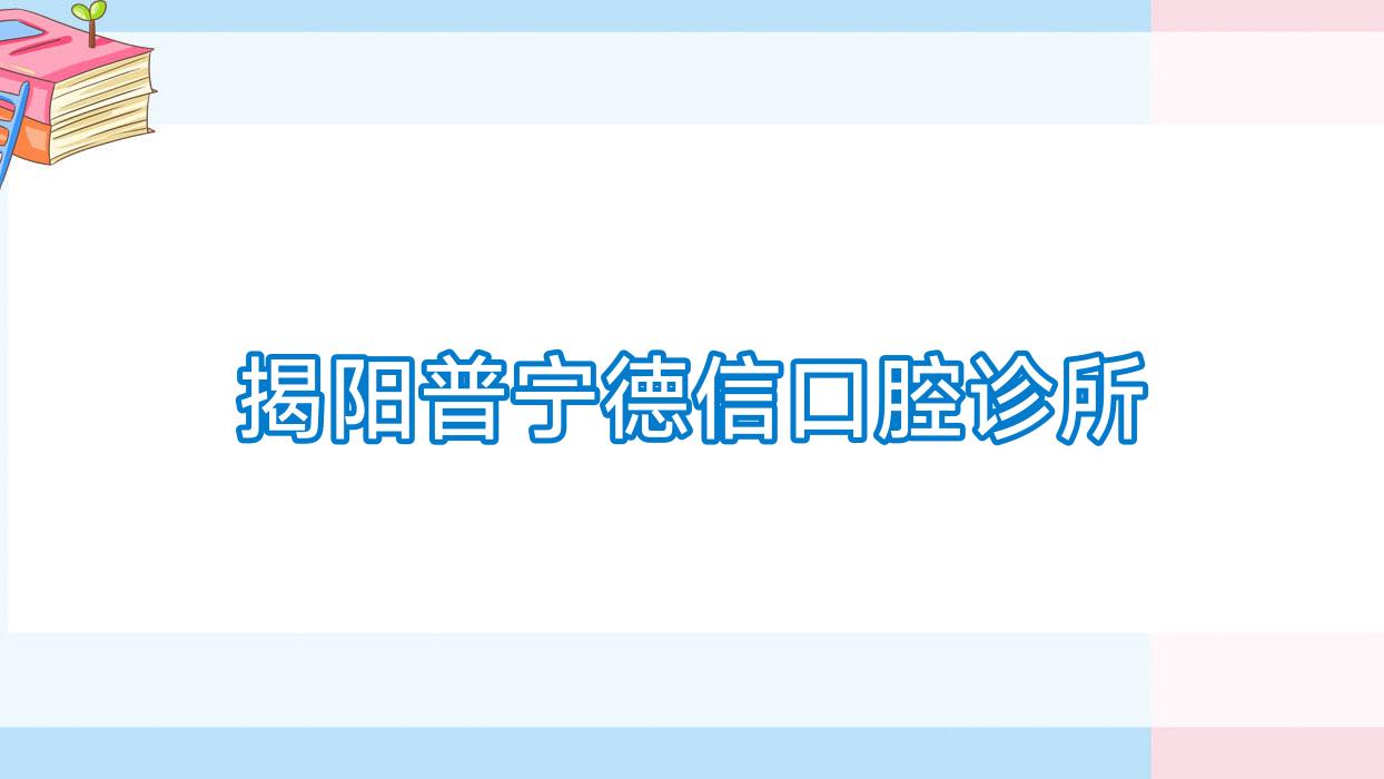 揭阳普宁德信口腔诊所