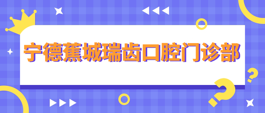 宁德蕉城瑞齿口腔门诊部