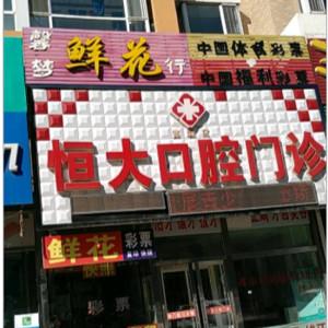 宽城恒大口腔门诊部
