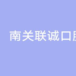 南关联诚口腔