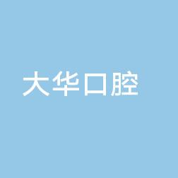 长春南关大华口腔