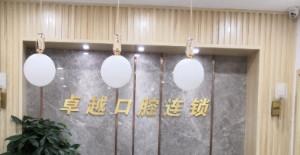 较好口腔(福州)
