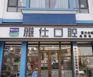 雅仕口腔(黄厂店)