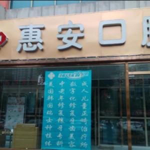 北京惠安口腔