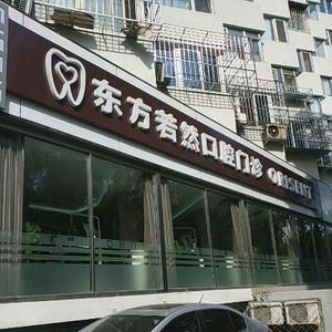 东方若然口腔门诊