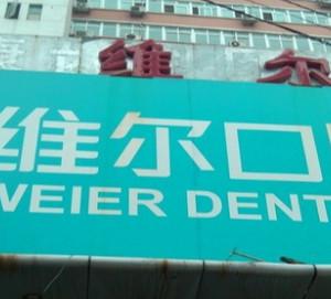 维尔口腔医院(甘露园店)