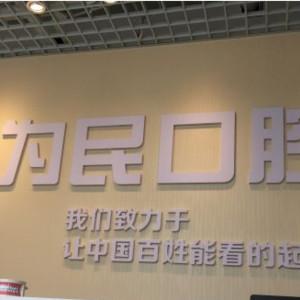 为民口腔