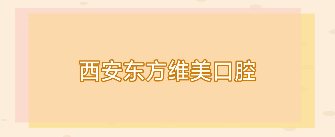 西安东方维美口腔
