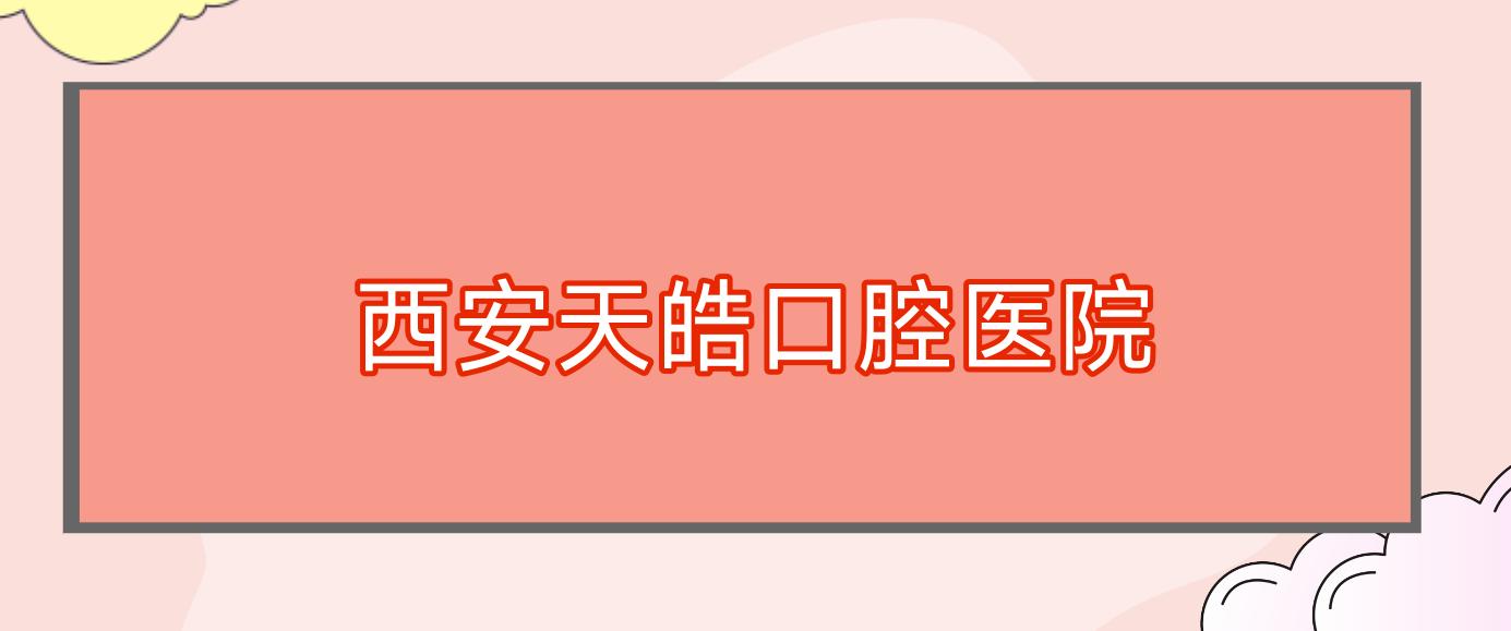 西安天皓口腔医院