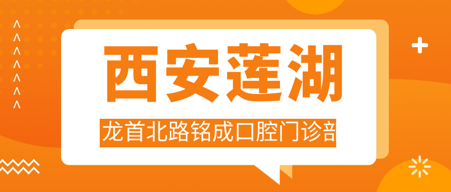 西安莲湖龙首北路铭成口腔门诊部