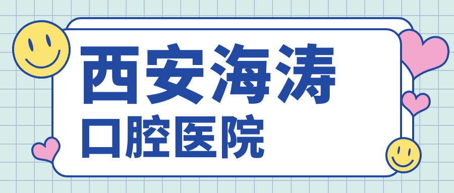 西安海涛口腔医院