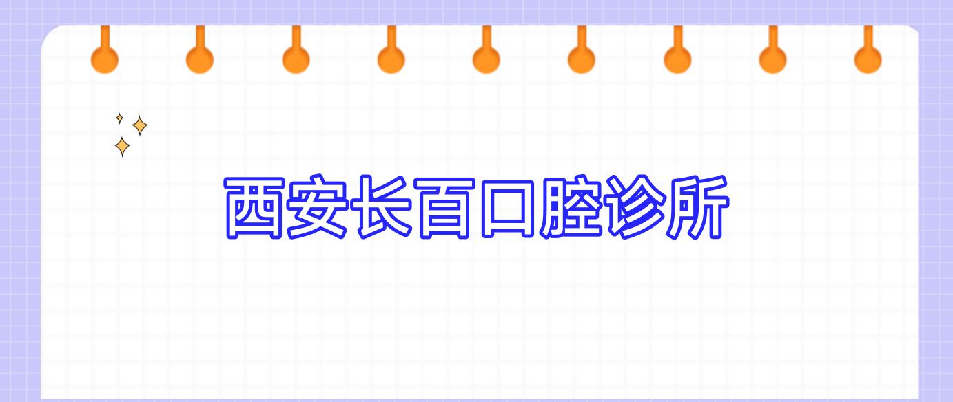 西安长百口腔诊所