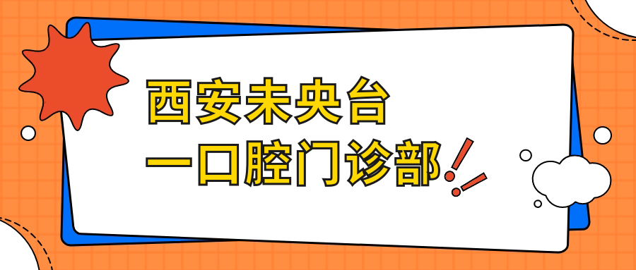 西安未央台一口腔门诊部