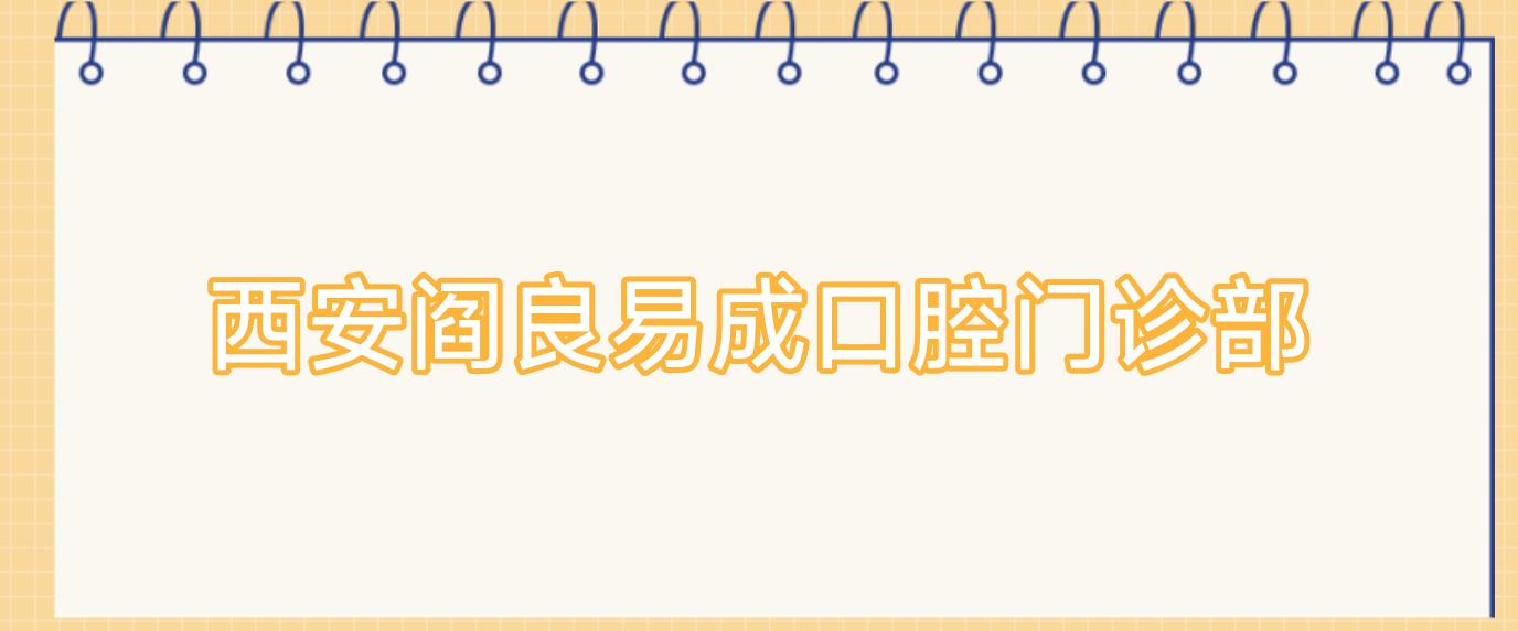 西安阎良易成口腔门诊部