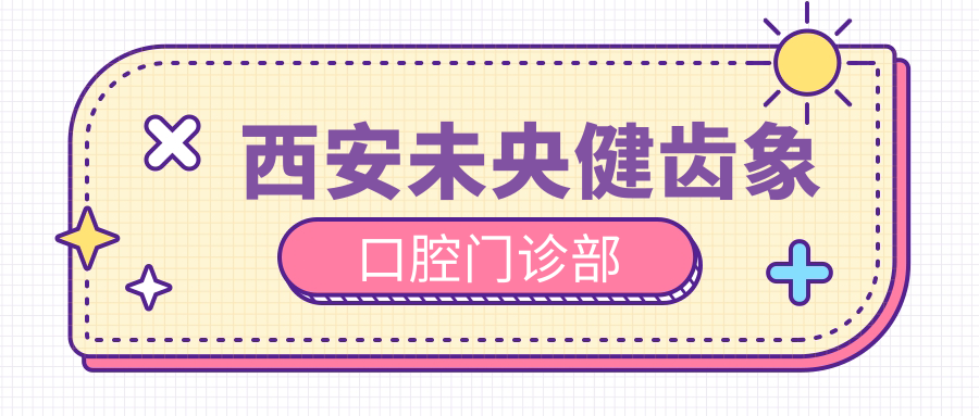 西安未央健齿象口腔门诊部