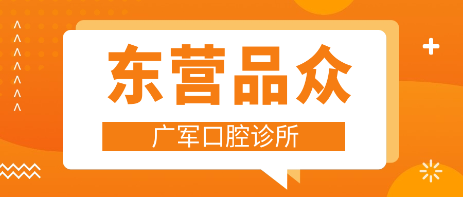 东营品众广军口腔诊所