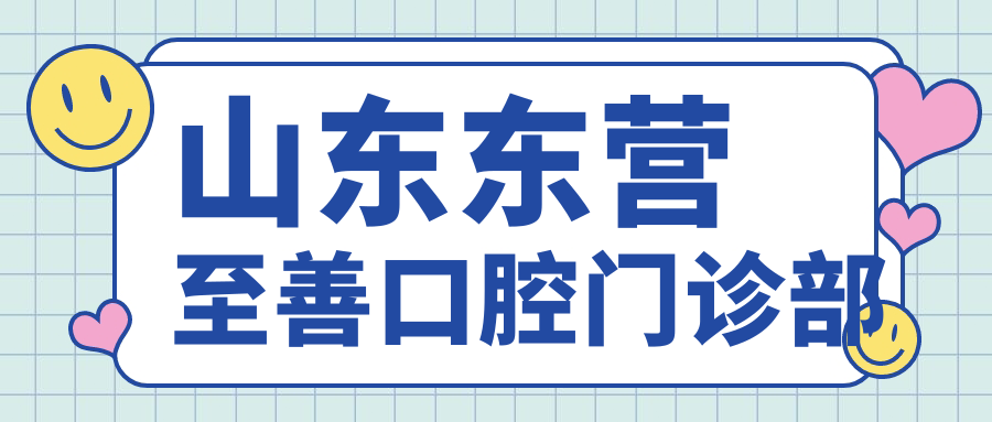 山东东营至善口腔门诊部