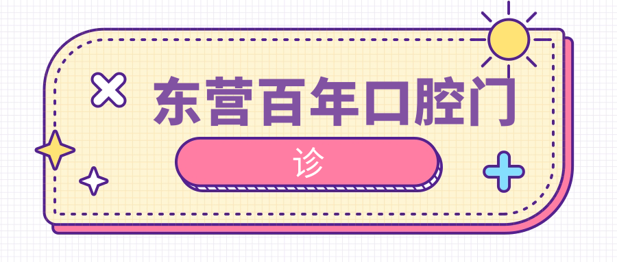 东营百年口腔门诊
