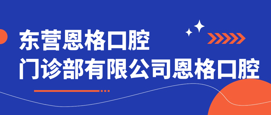 东营恩格口腔门诊部有限公司恩格口腔门诊部