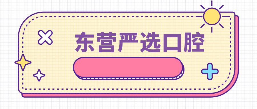 东营严选口腔