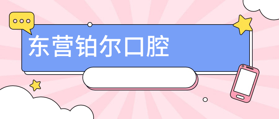 东营铂尔口腔