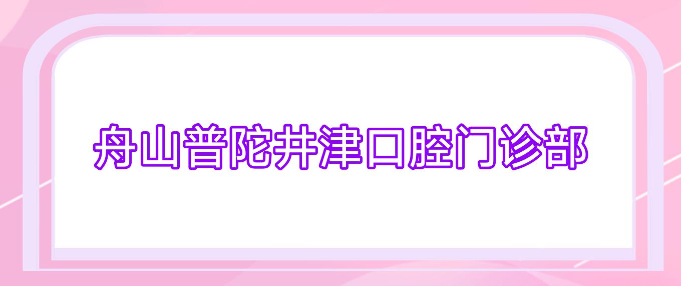 舟山普陀井津口腔门诊部