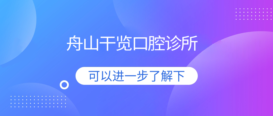 舟山干览口腔诊所